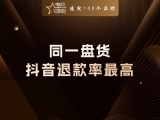 贾真：同一盘货，为什么抖音退款率最高？
