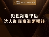 贾真：一条短视频爆单后，达人和商家到底谁更赚钱？