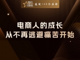 贾真：电商人真正的成长，是从不再逃避痛苦开始的