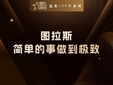 贾真：图拉斯的真正黑科技，把简单的事情做到极致