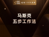 贾真：马斯克五步工作法