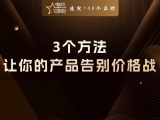 贾真：3 个方法，让你的产品告别价格战，越卖越贵