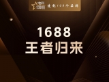 贾真：1688，正在成为全域电商的最终订货平台
