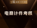 贾真：电商计件考核