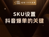 贾真：很多人忽略的SKU设置，才是抖音爆单的关键