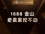 贾真：为什么老卖家守着 1688 这座金山，却赚不到钱？