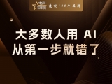 贾真：大多数人用 AI，从第一步就错了