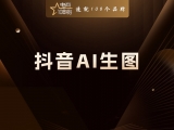 贾真：抖音 AI 生图一出，整条赛道的公司全要倒闭