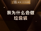 贾真：我为什么会做垃圾袋？人生的改变，都是从看见开始的