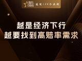 贾真：越是经济下行，越要找到高赔率需求