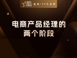 贾真：电商产品经理的两个阶段，先学淘宝，再做抖音