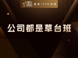 贾真：从内部看，任何一家公司都是草台班子
