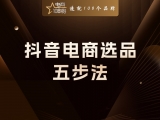 贾真：抖音电商选品五步法：从选品类到堆爆款