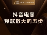 贾真：从补链接到补直播间，抖音电商爆款放大的五步