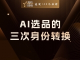贾真：AI 选品的三次身份转换