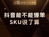 贾真：抖音能不能爆单，SKU说了算