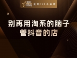 贾真：别再用淘系的脑子，管抖音的店