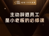 主动辞退员工，是小老板的必修课