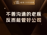 贾真：不善沟通的老板，反而能管好公司