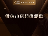 贾真：微信小店起盘复盘