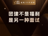 贾真：团建不是福利，是另一种面试