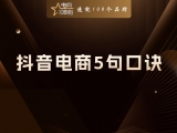贾真：抖音电商5句口诀，很多人顺序做反了