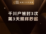 贾真：千川户被封 3 次，第 3 天照样秒起