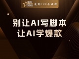 贾真：别让 AI 写脚本，让 AI 学爆款