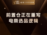 贾真：前置仓正在重写电商选品逻辑