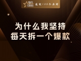 贾真：为什么我坚持每天拆一个爆款？
