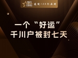 贾真：一个“好运”，千川户被封七天