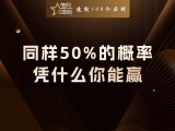 贾真：同样50%的概率，凭什么你能赢