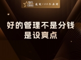 贾真：好的管理不是分钱，是设爽点