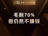贾真：毛利 70%，但仍然不赚钱
