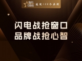 贾真：闪电战抢窗口，品牌战抢心智