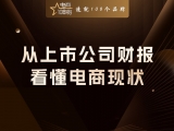 贾真：从上市公司财报，看懂中国电商现状
